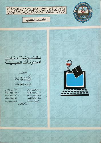 نظم وخدمات المعلومات الطبية