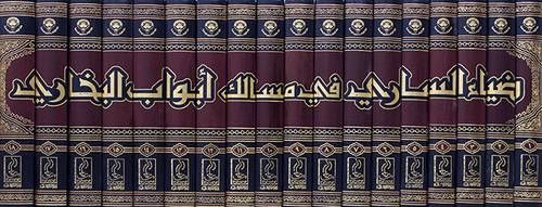 ضياء السارى فى مسالك ابواب البخارى 18/1 ( مجلد) شاموا