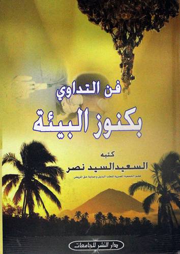 فن التداوى بكنوز البيئة (كرتونى)