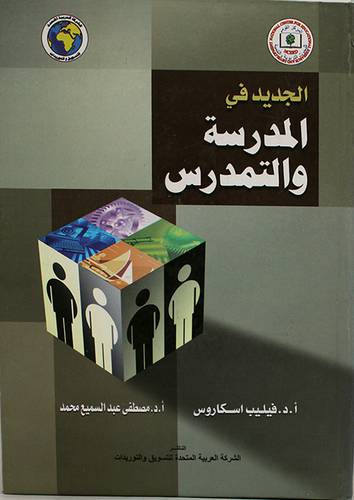 الجديد في المدرسة والتمدرس (كرتونى)