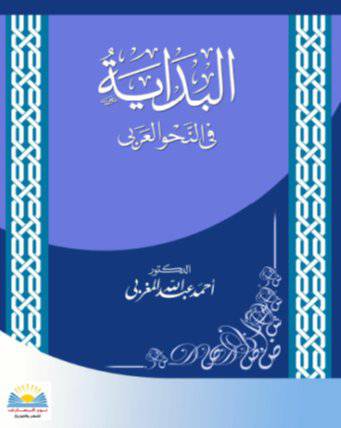 البداية في النحو العربي ( غلاف ) ابيض