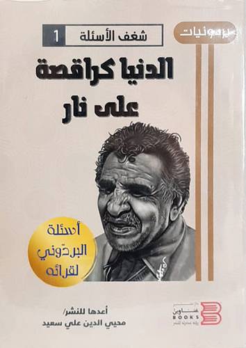 الدنيا كراقصة على نار (غلاف ) شاموا