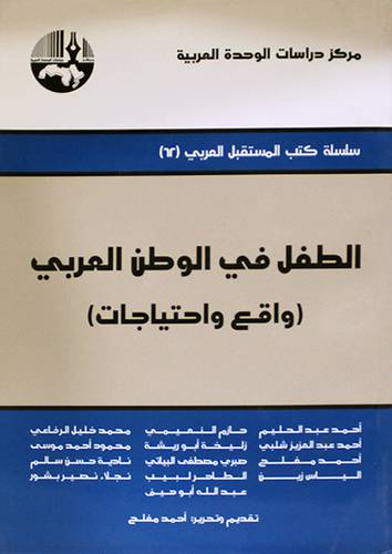 الطفل في الوطن العربي (واقع واحتياجات) غلاف -شاموا