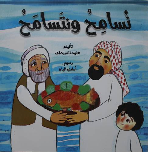 نسامح ونتسامح (غلاف) ابيض ملون