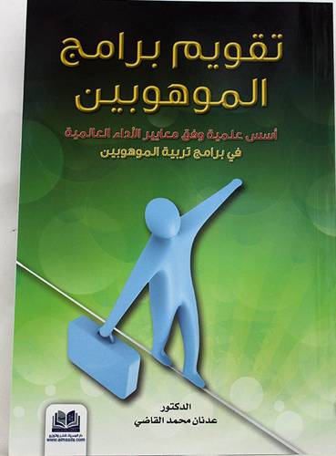 تقويم برامج الموهوبين اسس علمية وفق معايير الاداء العالمية (غلاف )