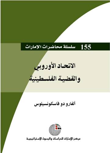 الاتحاد الاوروبى والقضية الفلسطينية (غلاف)