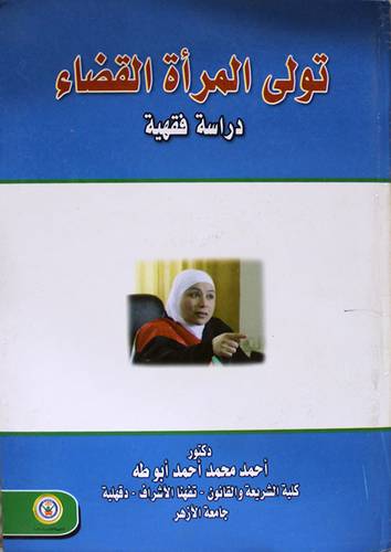 تولى المرأة القضاء دراسة فقهية (كرتونى)