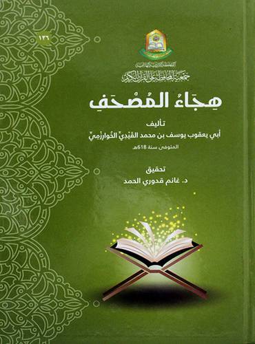 هجاء المصحف