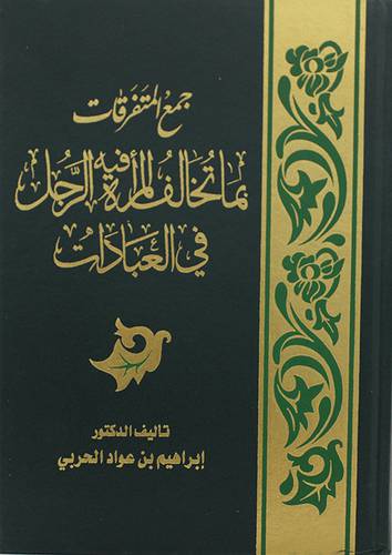 جمع المتفرقات بما تخالف المرأة فيه الرجل في العبادات ( مجلد)