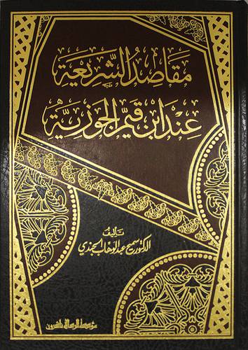  مقاصد الشريعة عند ابن قيم الجوزية ( مجلد) ابيض