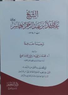 الشيخ عبدالله الرحمن جاسر