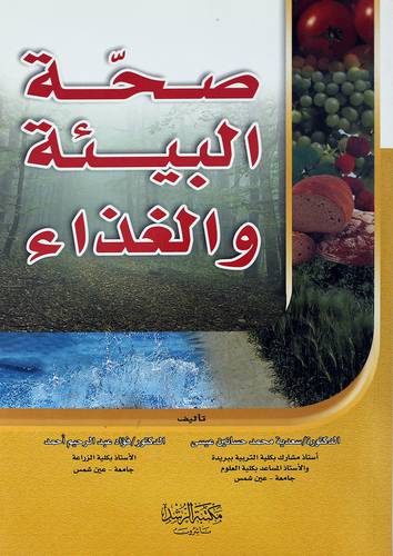 صحة البيئة والغذاء
