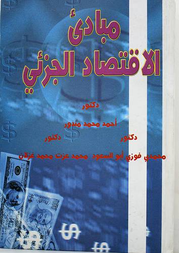 مبادئ الاقتصاد الجزئى (كرتونى)