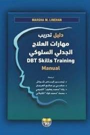 دليل تدريب مهارات العلاج الجدلي السلوكي ( كرتونى) ابيض