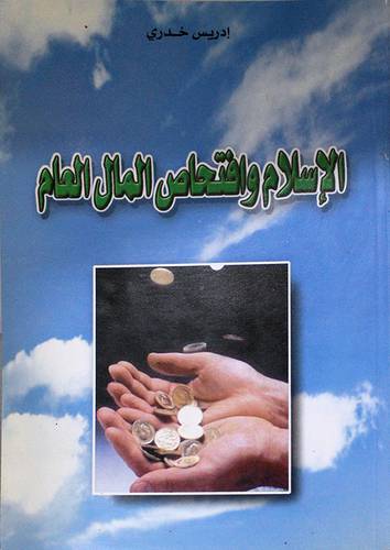 الاسلام وافتحاص المال العام