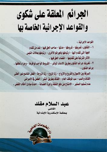 الجرائم المعلقة على شكوي والقواعد الاجرائية الخاصة بها