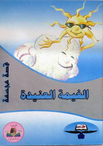 الغيمة العنيدة - قصة مجسمة ( كرتونى )