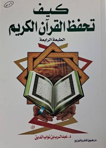 كيف تحفظ القرآن الكريم