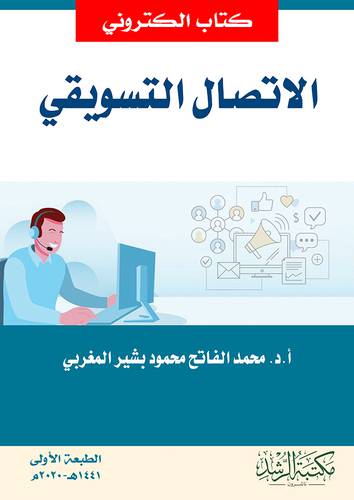 الاتصال التسويقي (نسخة الكترونية)