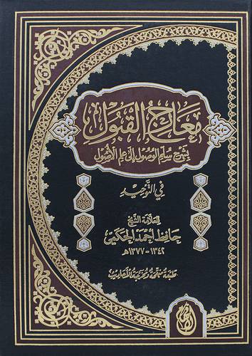 معارج القبول بشرح سلم الاصول الى علم الاصول في التوحيد 