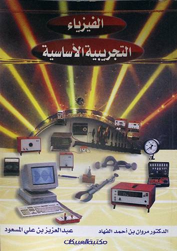 الفيزياء التجريبية الاساسية (غلاف)