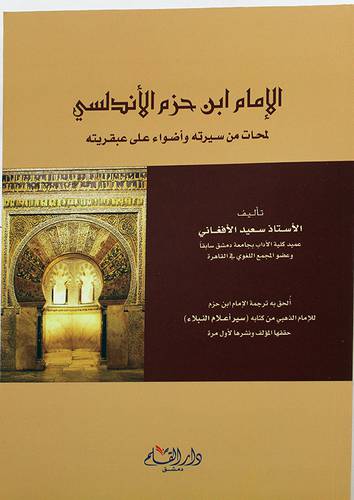 الامام ابن حزم الاندلسي لمحات من سيرته واضواء على عبقريته (غلاف) - 