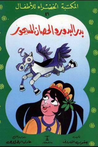 بدر البدور والحصان المسحور - سلسلة المكتبة الخضراء للاطفال 10 (غلاف ) ملون