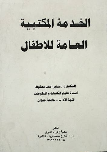 الخدمة المكتبية العامة للاطفال