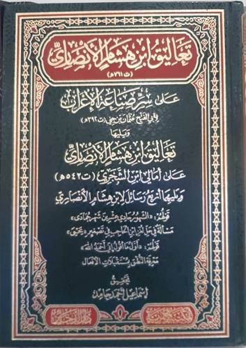تعاليق ابن هشام على سر صناعة الاعراب