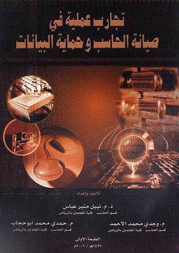 تجارب عملية في صيانة الحاسب وحماية البيانات