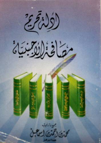 ادلة تحريم مصافحة الاجنبية