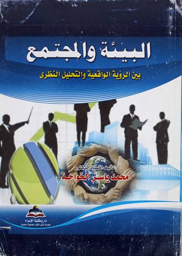 البيئة والمجتمع بين الرؤية والواقعية والتحليل النظرى (غلاف)