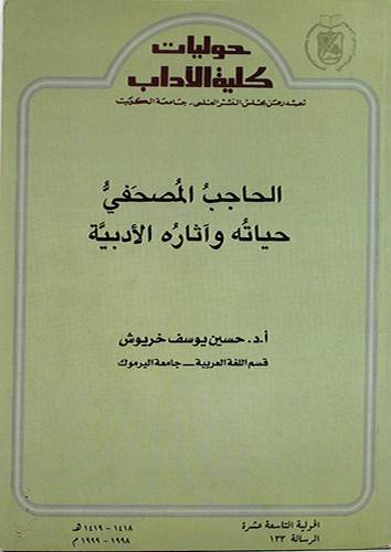 الحاجب المصحفي حياته واثاره الادبية