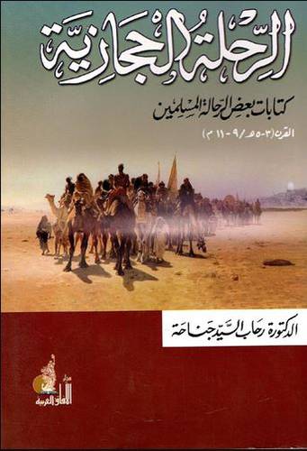 الرحلة الحجازية  ــ كتابات بعض الرحالة المسلمين القرن 503هـ/1109م (غلاف ) ابيض