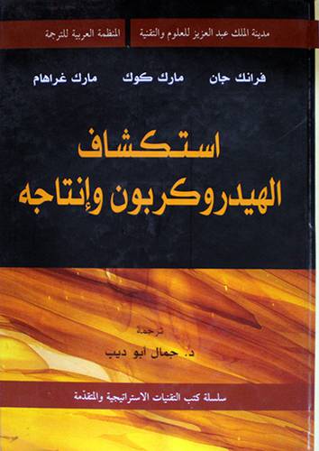 استكشاف الهيدروكربون وانتاجه ( كرتونى)