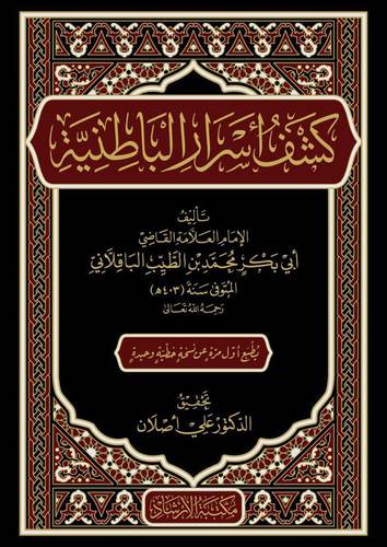 كشف اسرار الباطنية (مجلد ) شاموا