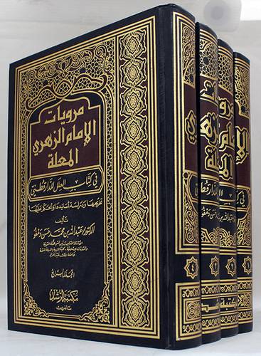 مرويات الامام الزهري المعلة 4/1 (مجلد)شاموا