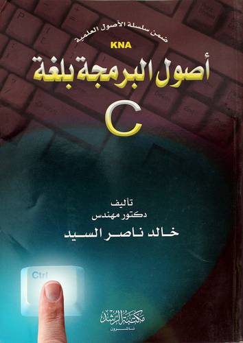 أصول البرمجة بلغة C