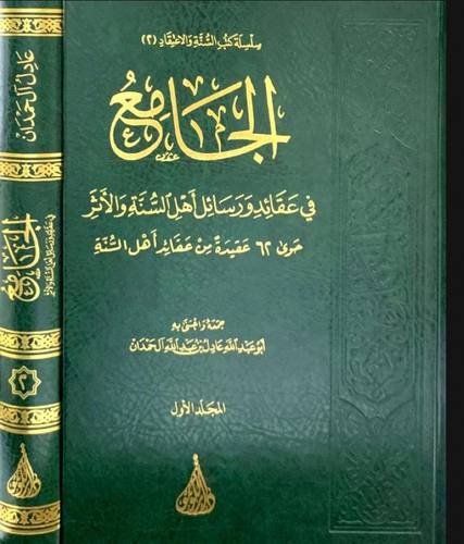 الجامع فى عقائد ورسائل اهل السنة والاثر حوى ستين عقيدة من عقائد اهل السنة 2/1 (مجلد ) شاموا