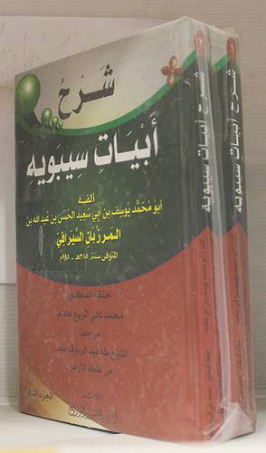 شرح ابيات سيبويه   2/1     (كرتوني) ابيض