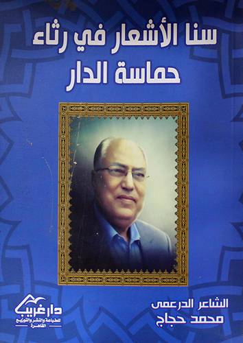 سنا الاشعار في رثاء حماسة الدار (غلاف) ابيض