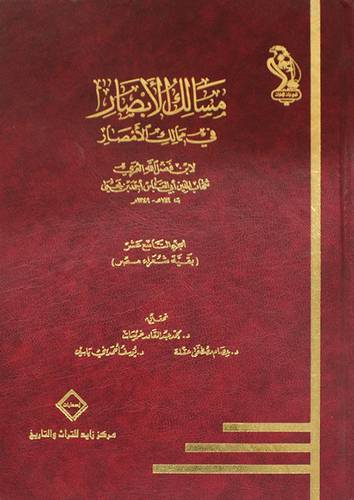 مسالك الابصار في ممالك الامصار ج19 ( بقية شعراء مصر )