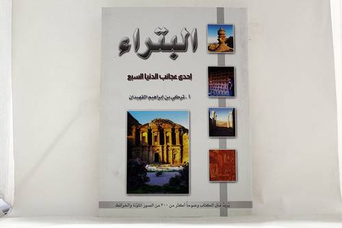 البتراء -احدي عجائب الدنيا السبع (غلاف)