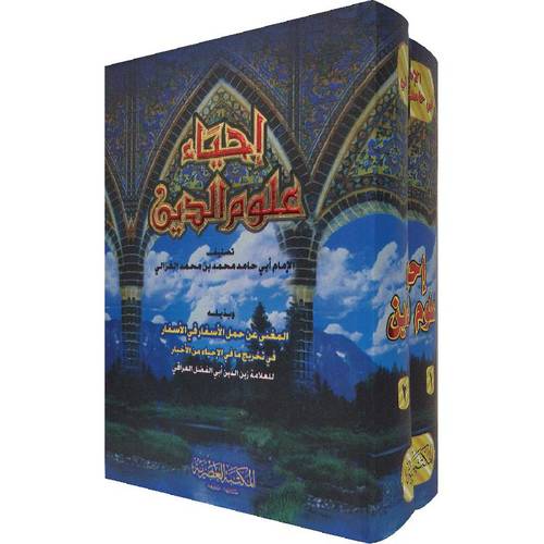احياء علوم الدين 2/1 (كرتونى) شاموا -وبذيله المغنى عن حمل الاسفار