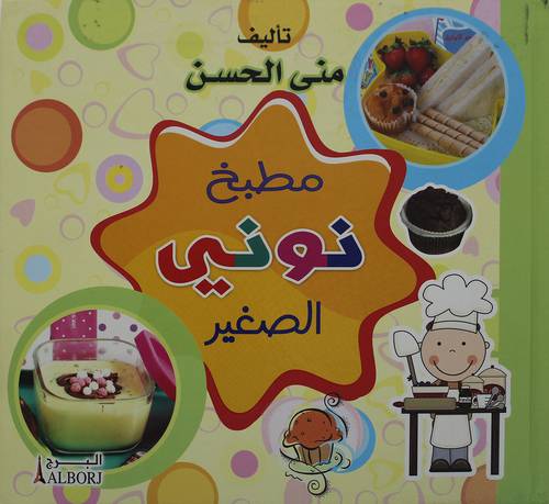 مطبخ نوني الصغير (كرتونى) ملون ابيض