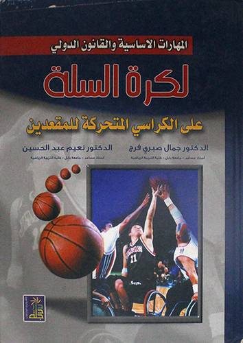 المهارات الاساسية والقانون الدولي لكرة السلة على الكراسى المتحركة للمعقدين (كرتونى)