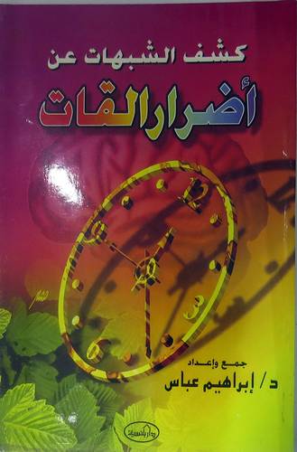 كشف الشبهات عن اضرار القات