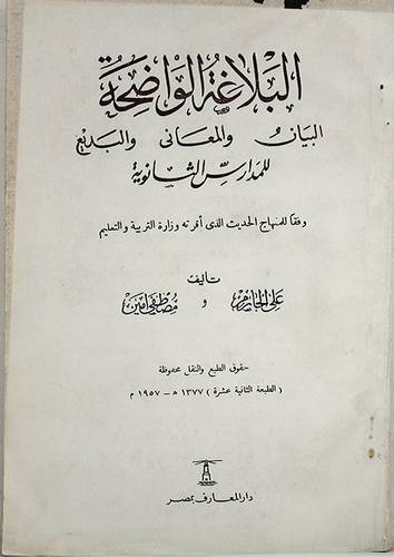 البلاغة الواضحة للمدارس الثانوية  ـــ البيان -- المعانى -- البديع     (غلاف) 