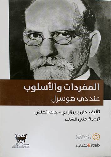المفردات والاسلوب عند دى هوسرل (غلاف) اصفر 14×21.5