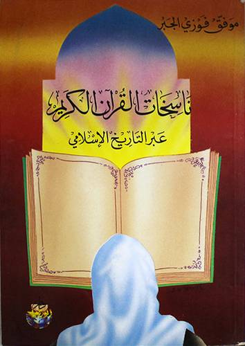 ناسخات القران الكريم
